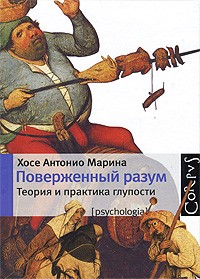 Поверженный разум