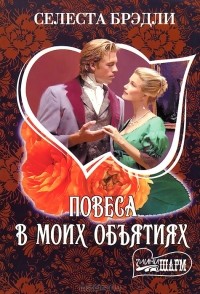 Повеса в моих объятиях
