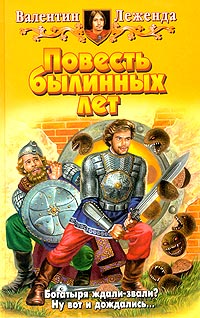 Повесть былинных лет
