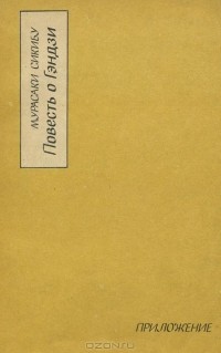 Повесть о Гэндзи (Гэндзи-моногатари). Приложение