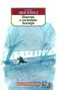 Повесть о господине Зоммере