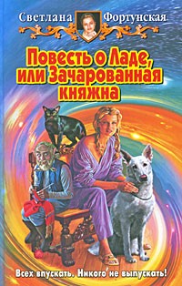 Повесть о Ладе, или Зачарованная княжна