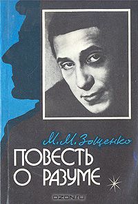 Повесть о разуме