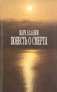 Повесть о смерти