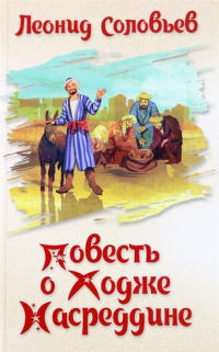 Повесть о Ходже Насреддине (сборник)