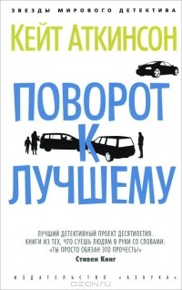 Поворот к лучшему