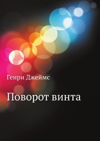 Поворот винта