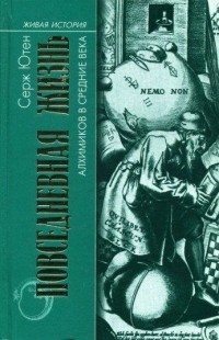 Повседневная жизнь алхимиков в Средние века
