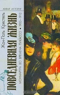 Повседневная жизнь Монмартра во времена Пикассо (1900-1910)