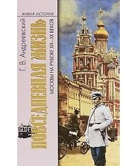 Повседневная жизнь Москвы на рубеже XIX-XX веков