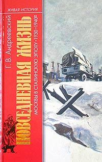 Повседневная жизнь Москвы в сталинскую эпоху. 1930 - 1940-е годы