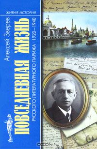 Повседневная жизнь русского литературного Парижа. 1920 – 1940