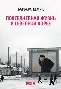 Повседневная жизнь в Северной Корее