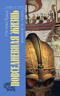 Повседневная жизнь викингов. IX-XI века