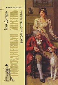 Повседневная жизнь Викторианской Англии