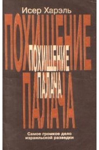 Похищение палача