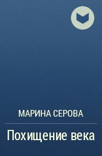 Похищение века