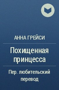 Похищенная принцесса