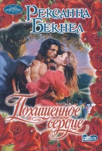 Похищенное сердце