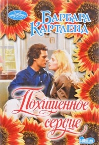 Похищенное сердце