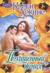 Похищенный жених