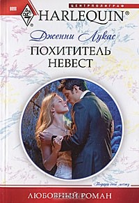 Похититель невест