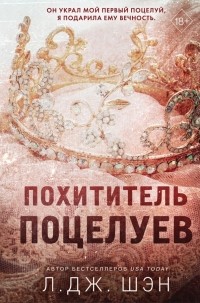 Похититель поцелуев