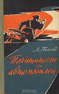 Похитители автомобилей. Записки следователя