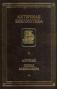 Поход Александра (сборник)