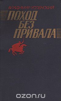 Поход без привала
