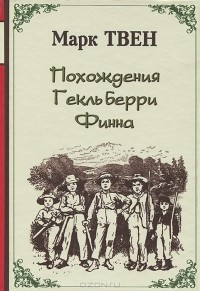Похождения Гекльберри Финна