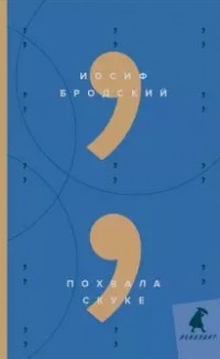 Похвала скуке