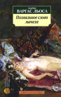 Похвальное слово мачехе