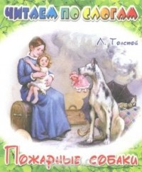 Пожарные собаки