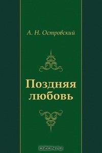 Поздняя любовь
