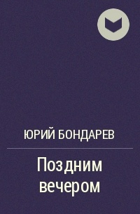 Поздним вечером