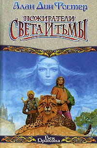 Пожиратели света и тьмы