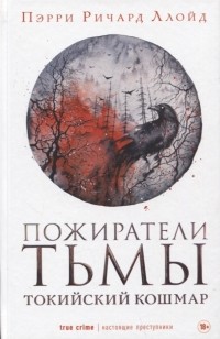 Пожиратели тьмы: Токийский кошмар