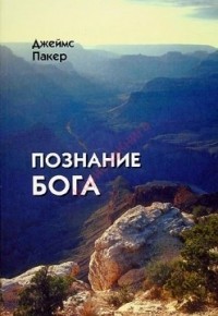 Познание Бога