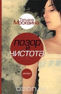 Позор и чистота
