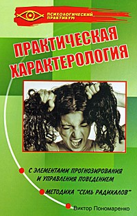 Практическая характерология с элементами прогнозирования и управления поведением (методика "семь радикалов")