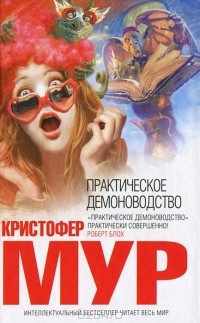 Практическое демоноводство