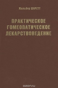 Практическое гомеопатическое лекарствоведение