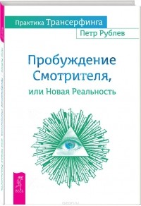 Практика Трансерфинга. Пробуждение Смотрителя, или Новая Реальность