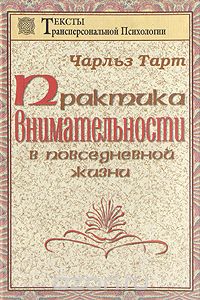 Практика внимательности в повседневной жизни