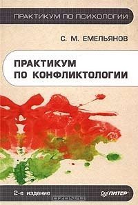 Практикум по конфликтологии