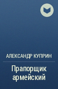 Прапорщик армейский