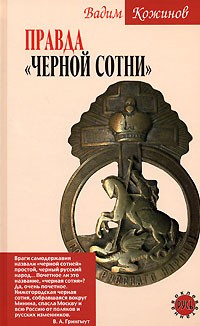 Правда "Черной сотни"
