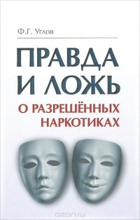 Правда и ложь о разрешенных наркотиках