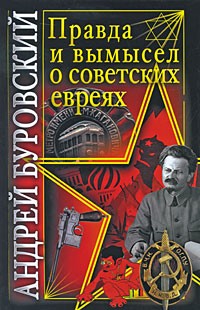 Правда и вымысел о советских евреях